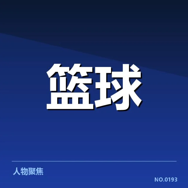 费城76人轮换深度困境：球队竞争力何去何从