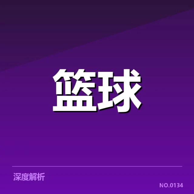 轮换名单与核心球员数据确认