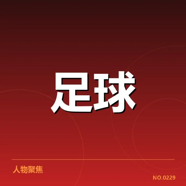 梅西转会中超传闻：俱乐部与球迷持续关注