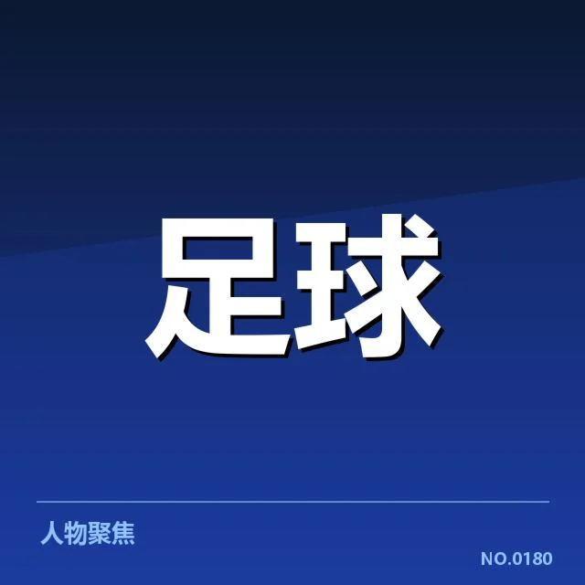 转会中的已确认双方与赛程安排