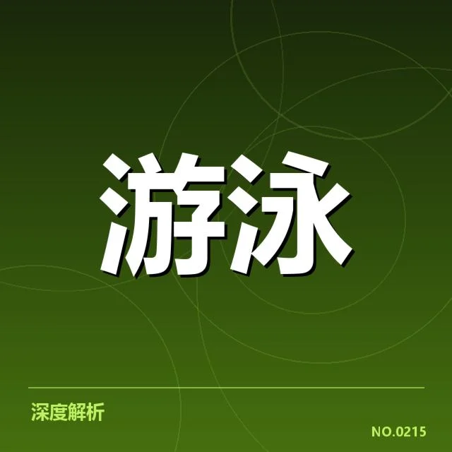 青少年游泳锦标赛：选手成长与比赛公平如何保障